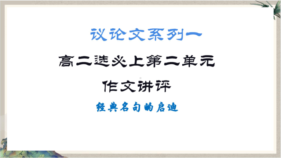 第二单元 议论文写作 ppt课件35张 -（部）统编版《高中语文》选择性必修上册.pptx_第1页