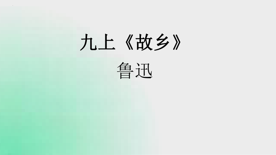 第15课《故乡》ppt课件（共39张ppt） (1)-（部）统编版九年级上册《语文》.pptx_第1页