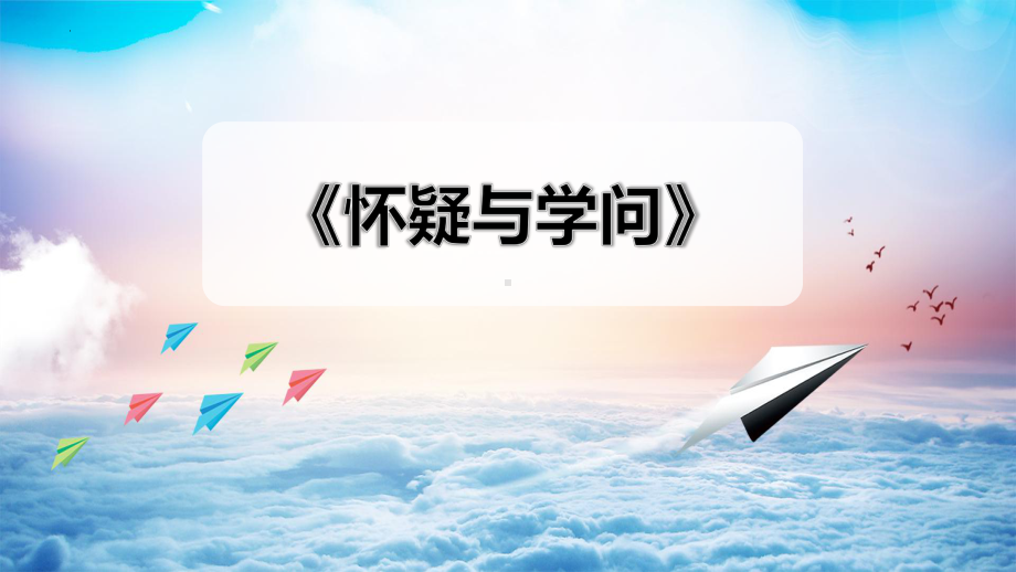 第19课《怀疑与学问》ppt课件（共26张PPT） (1)-（部）统编版九年级上册《语文》.pptx_第1页