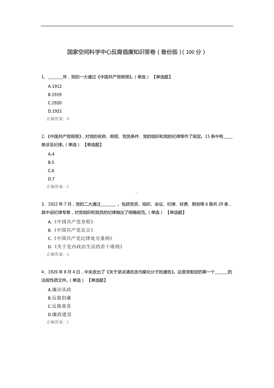 国家空间科学中心反腐倡廉知识答卷（备份版）.docx_第1页