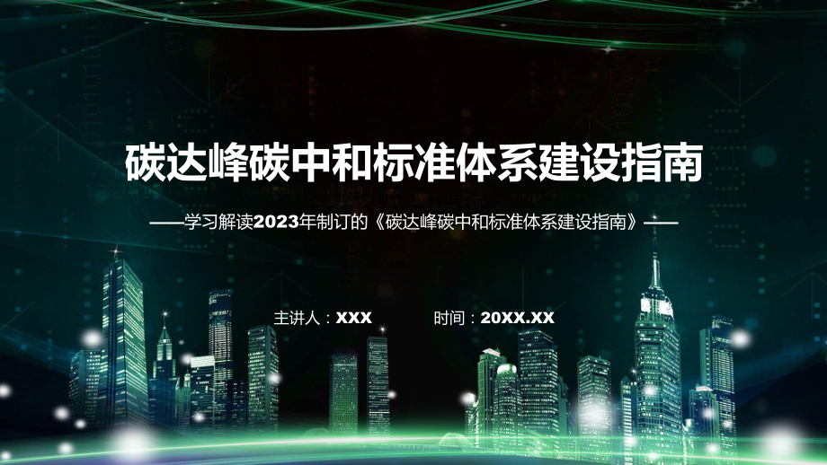 碳达峰碳中和标准体系建设指南学习解读PPT课件.pptx_第1页