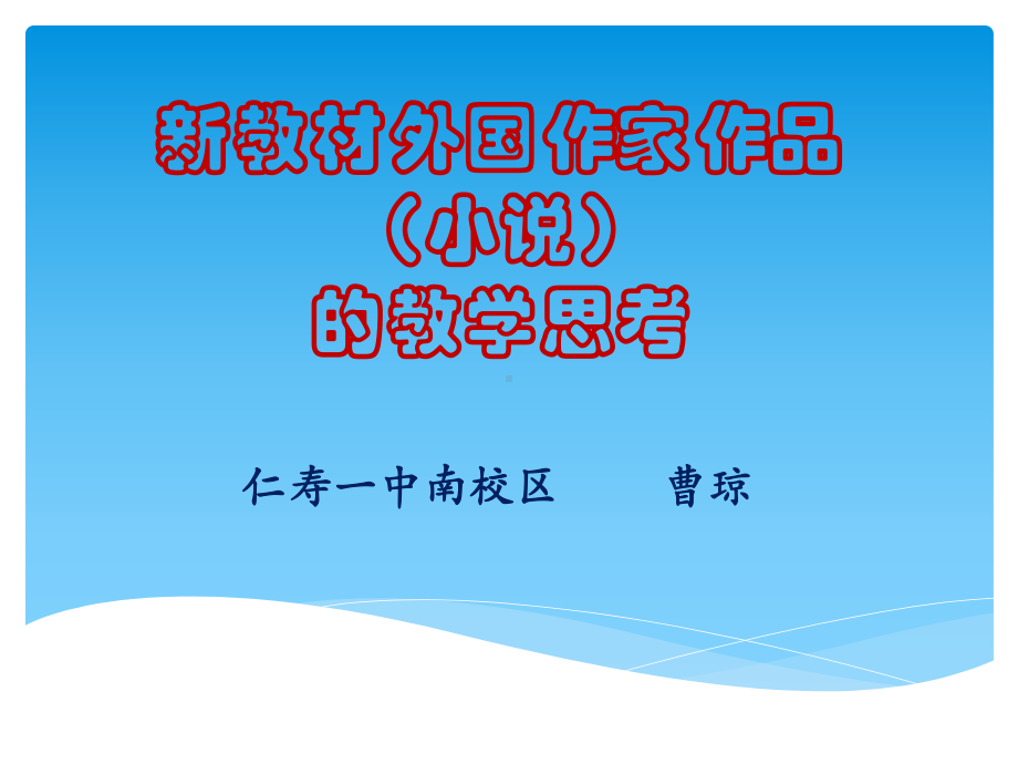 第三单元任务群的教学思考 ppt课件20张 -（部）统编版《高中语文》选择性必修上册.pptx_第1页