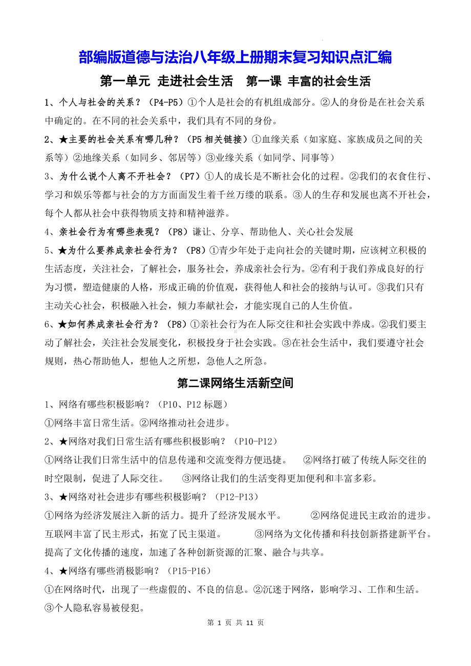 部编版道德与法治八年级上册期末复习知识点汇编（实用！）.docx_第1页