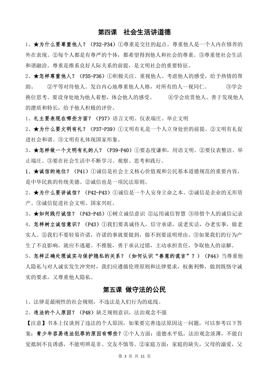 部编版道德与法治八年级上册期末复习知识点汇编（实用！）.docx_第3页