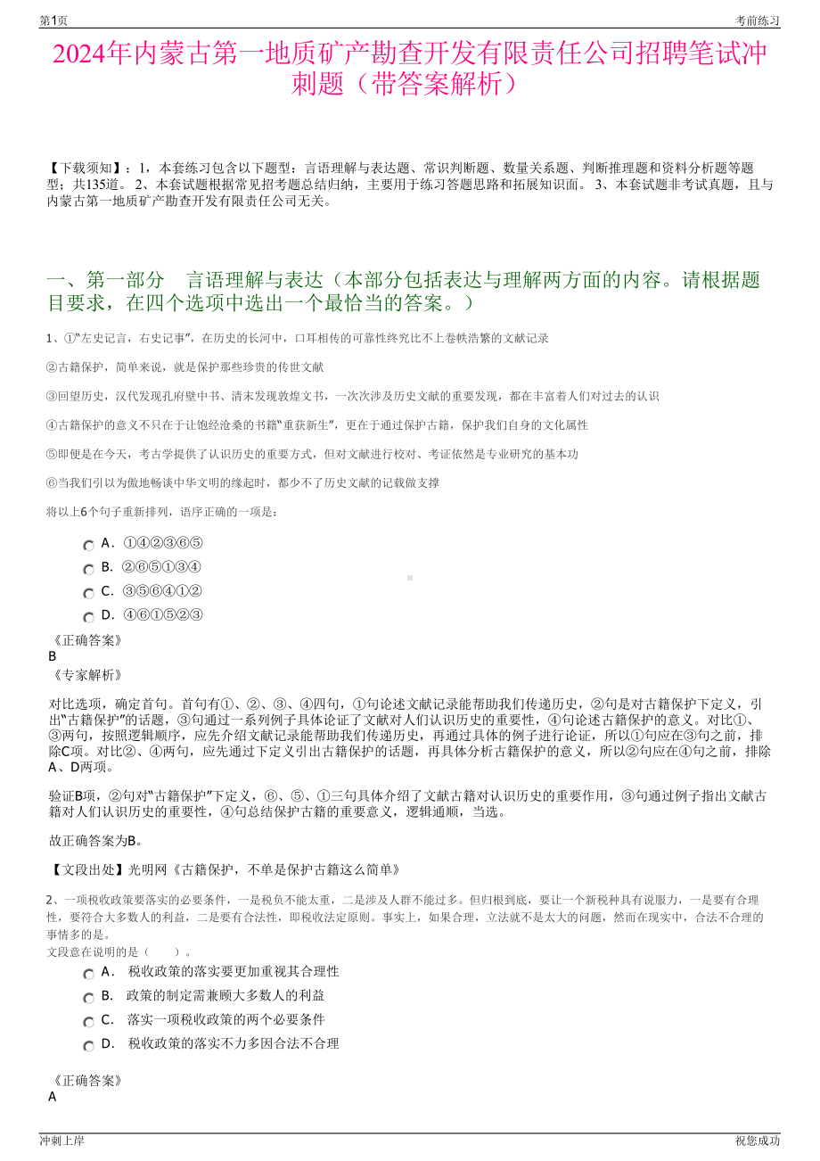 2024年内蒙古第一地质矿产勘查开发有限责任公司招聘笔试冲刺题（带答案解析）.pdf_第1页