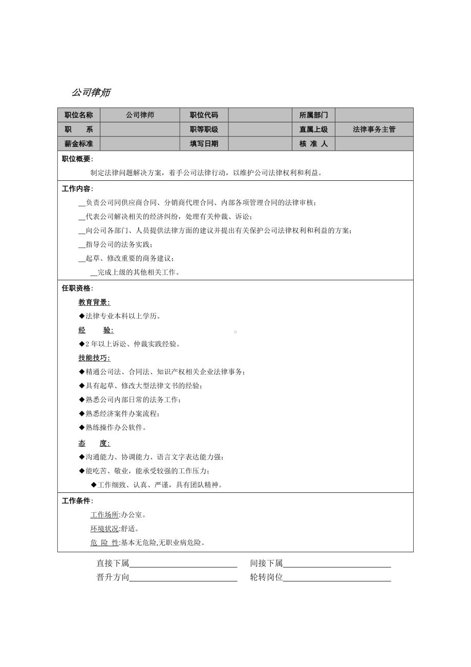 公司律师岗位职责.doc_第1页