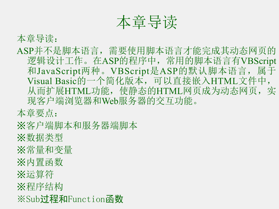 《ASP程序设计》课件第3章VBScript脚本语言.ppt_第1页