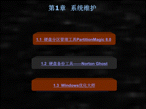 《常用工具软件教程》课件第1章系统维护.PPT