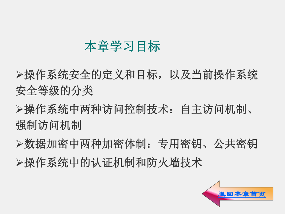 《操作系统原理与实践》课件第8章操作系统安全与保密机制.ppt_第2页