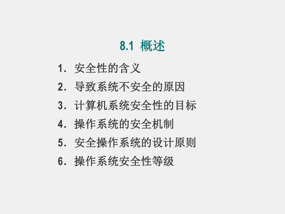 《操作系统原理与实践》课件第8章操作系统安全与保密机制.ppt_第3页