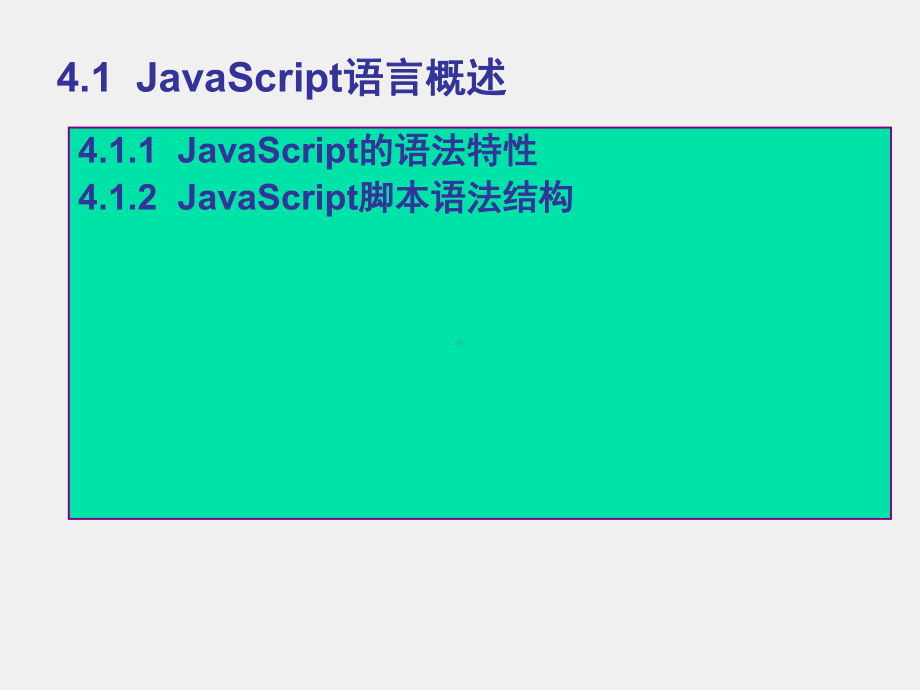 《ASP程序设计》课件第4章JavaScript脚本语言.ppt_第2页