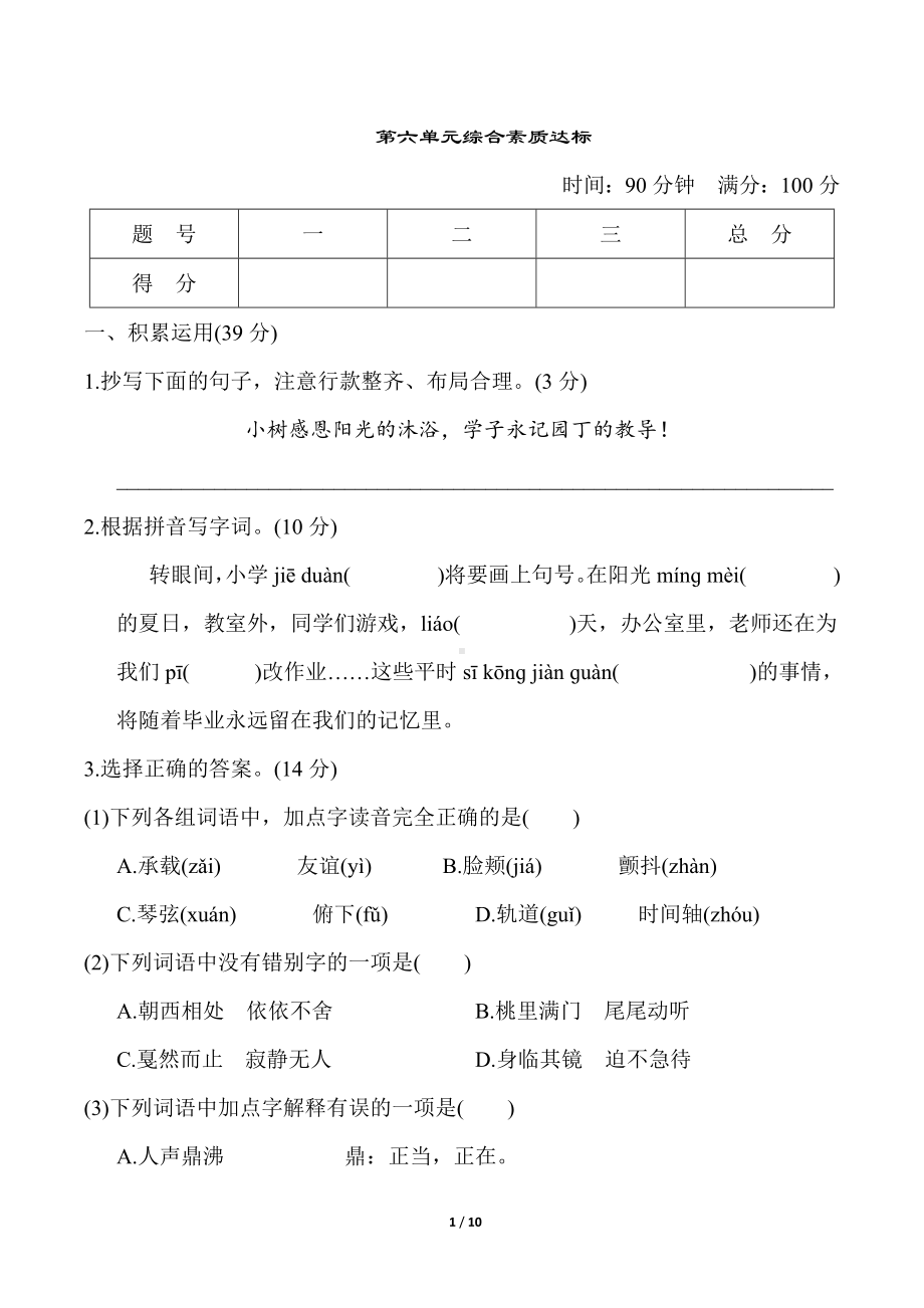 第六单元综合素质达标统编版语文六年级下册.doc_第1页