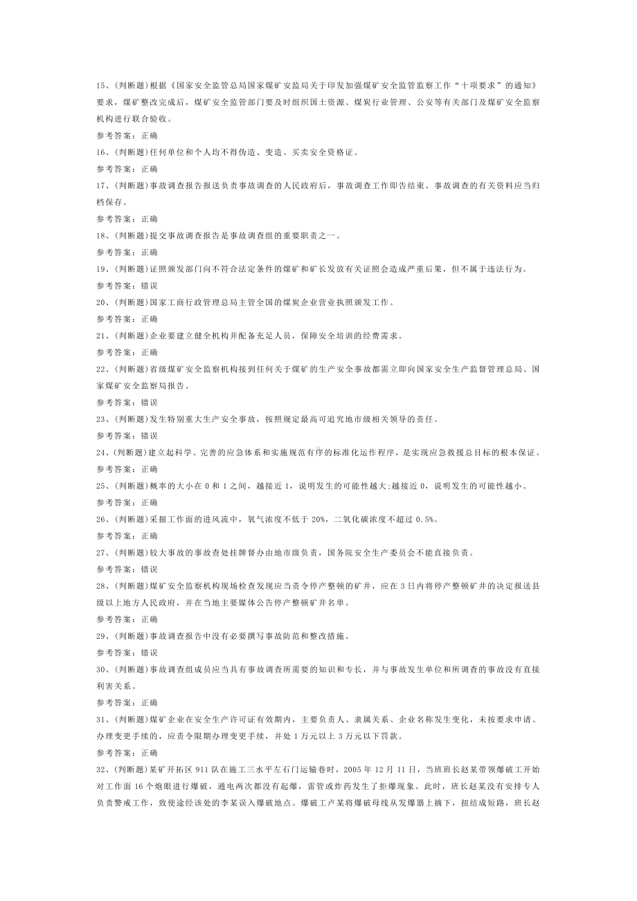 煤矿安全监察人员模拟考试试卷第336份含解析.docx_第2页