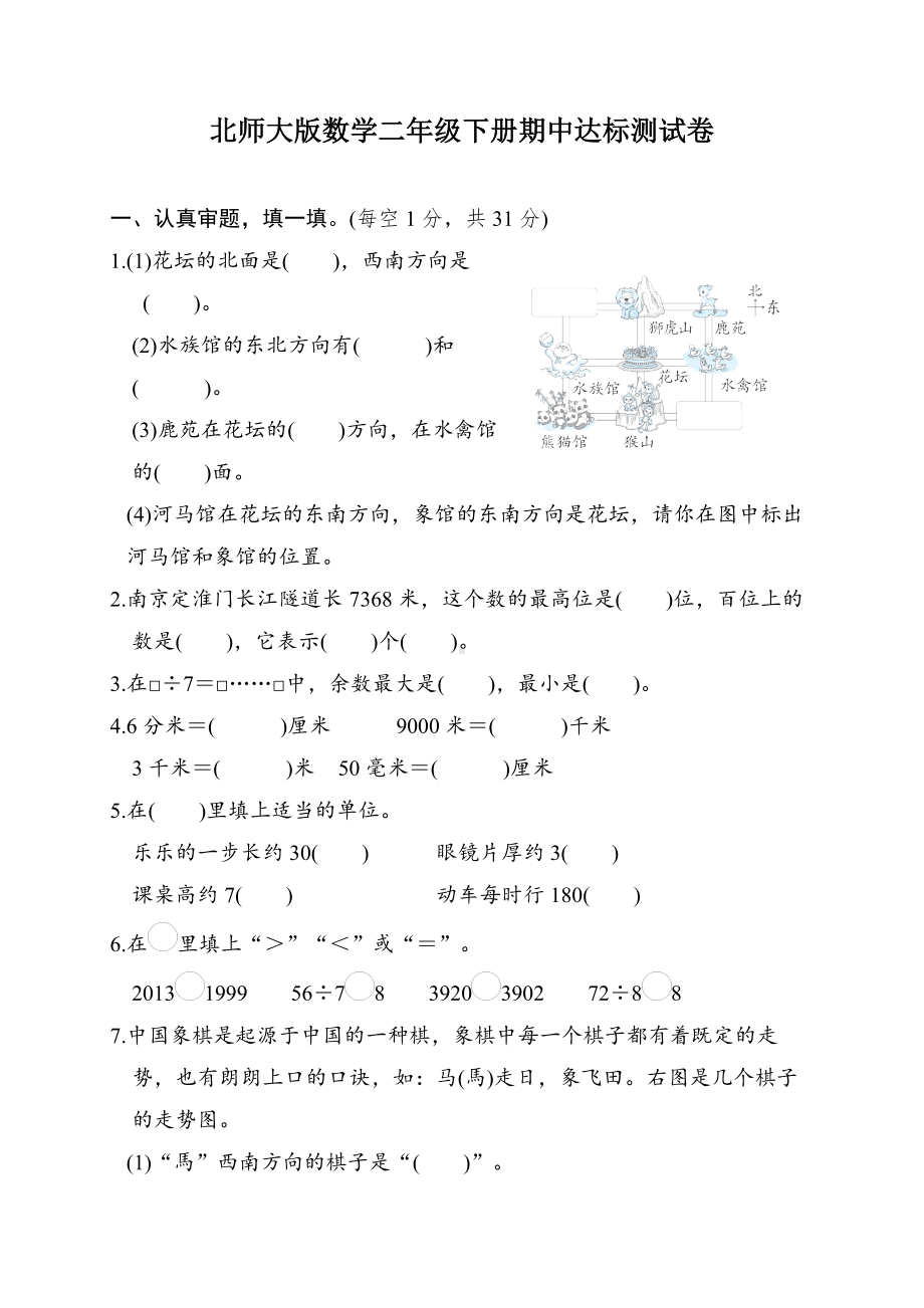 （1-4单元）期中综合素质评价 达标测试卷 北师大版数学二年级下册.docx_第1页