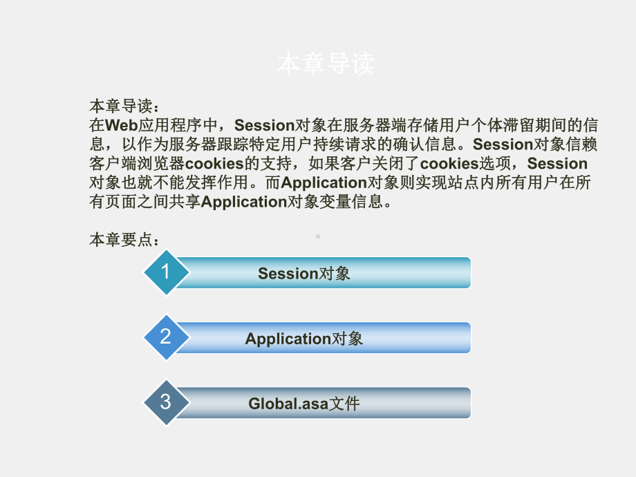 《ASP程序设计》课件第7章Session和Application对象.ppt_第1页