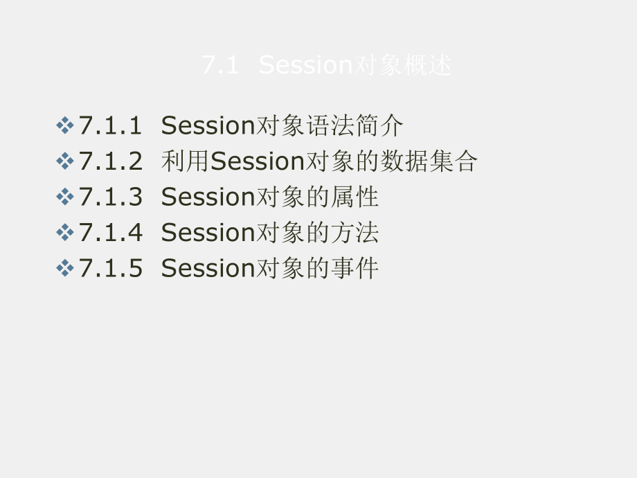 《ASP程序设计》课件第7章Session和Application对象.ppt_第2页