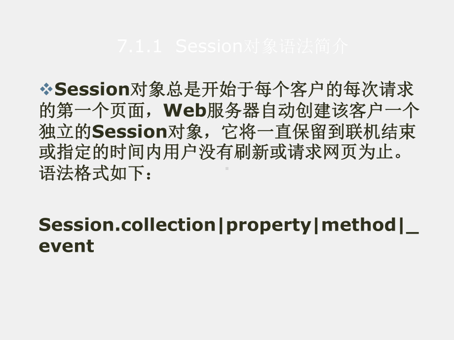 《ASP程序设计》课件第7章Session和Application对象.ppt_第3页