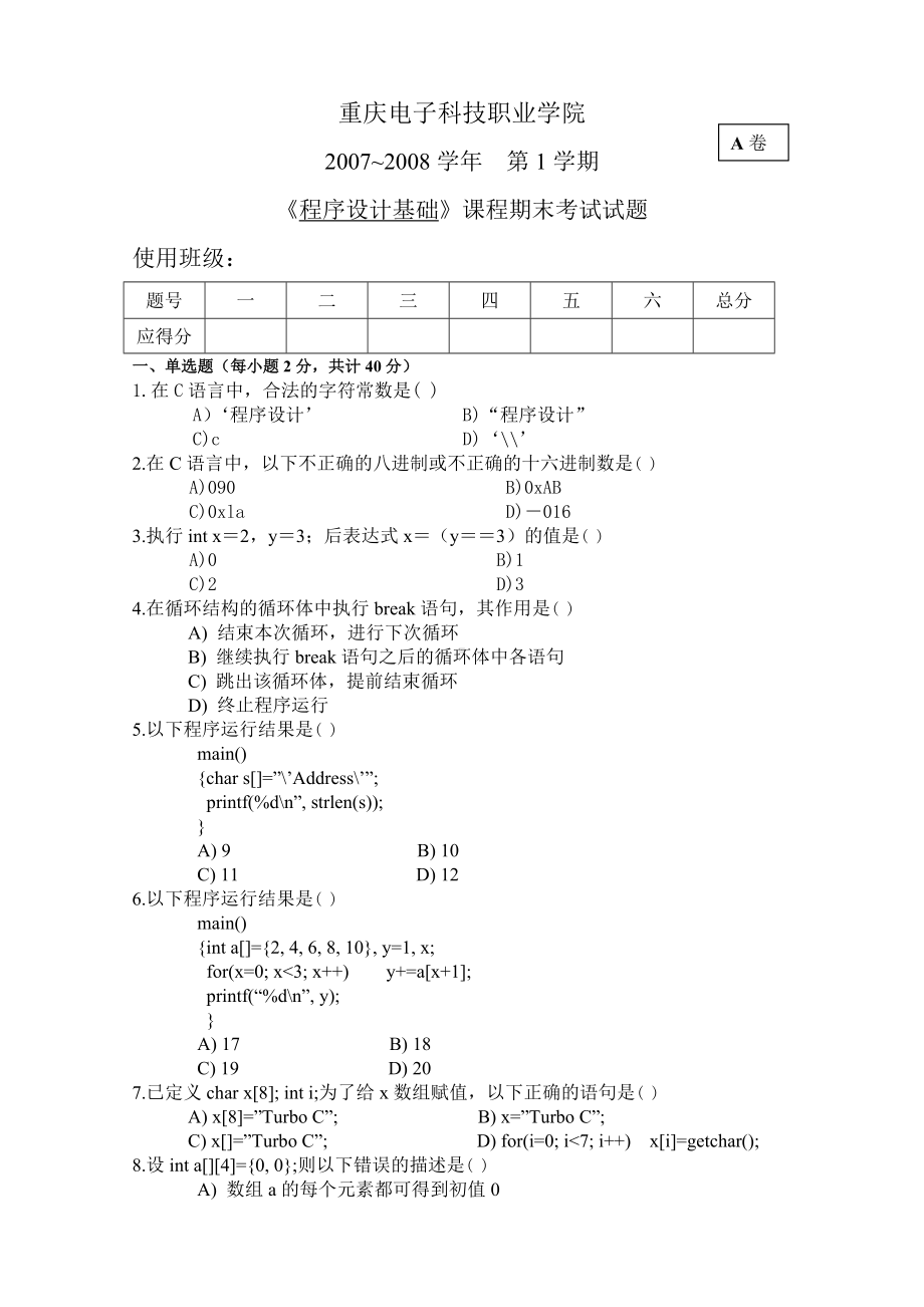 《程序设计基础-C语言》2007-2008第1学期程序设计基础试题及答案A.doc_第1页