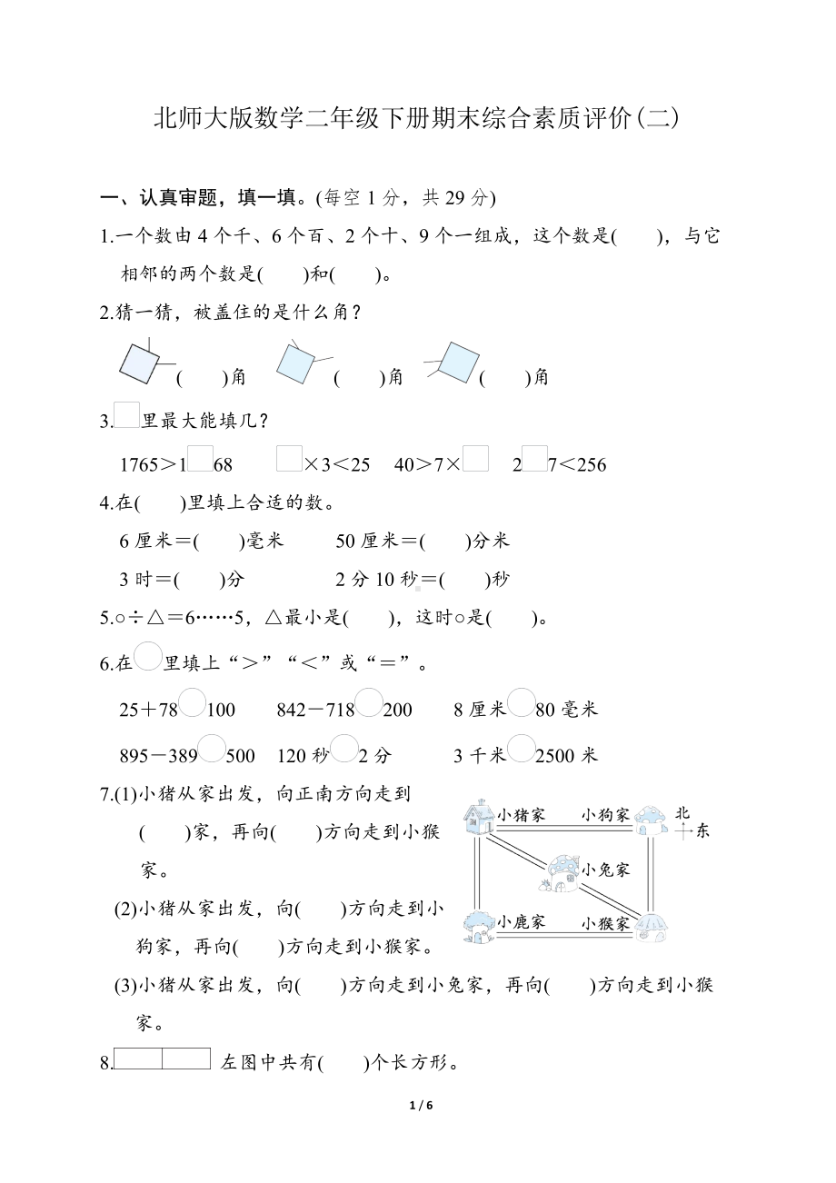 期末综合素质评价(二) 北师大版数学二年级下册.docx_第1页