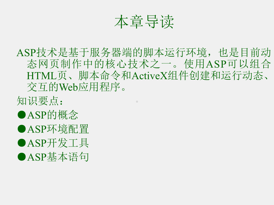 《ASP程序设计》课件第1章ASP基础知识.ppt_第1页