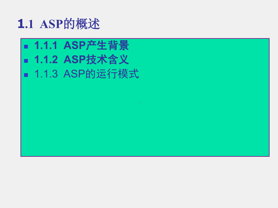 《ASP程序设计》课件第1章ASP基础知识.ppt_第2页