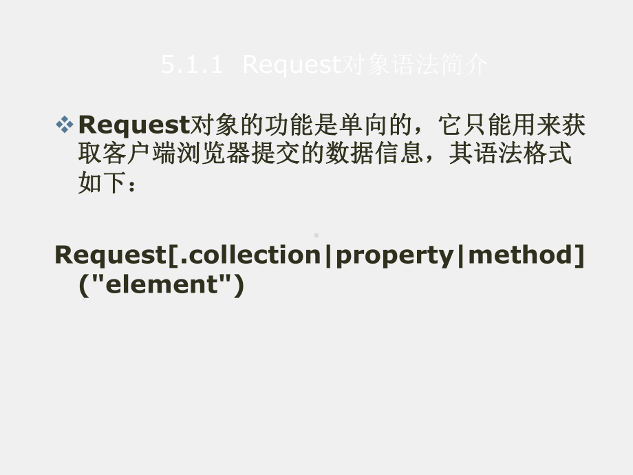 《ASP程序设计》课件第5章Request和Response对象.ppt_第3页