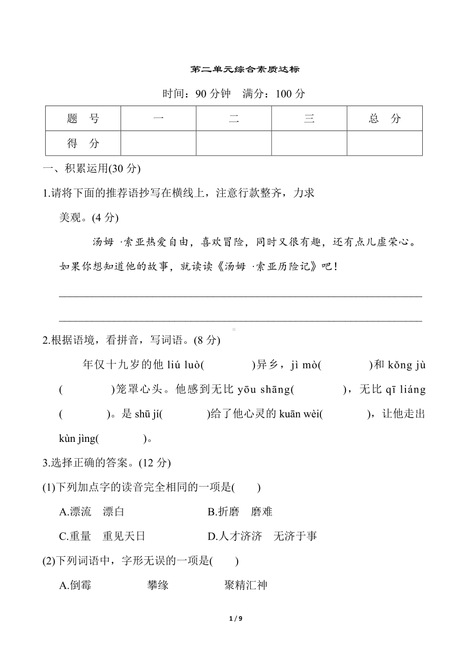 第二单元综合素质达标统编版语文六年级下册.doc_第1页