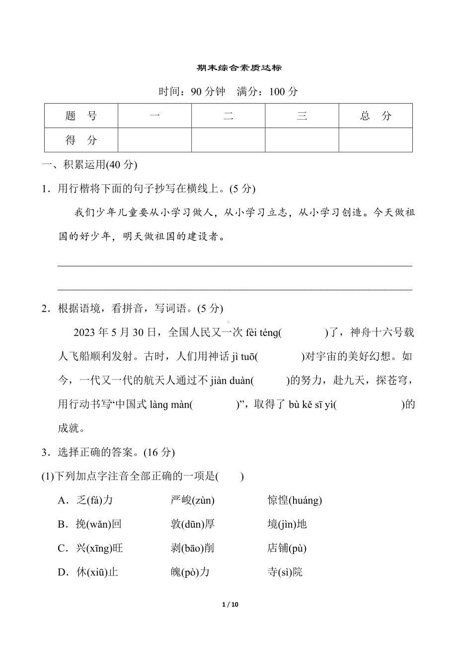 期末综合素质达标统编版语文六年级下册.doc_第1页