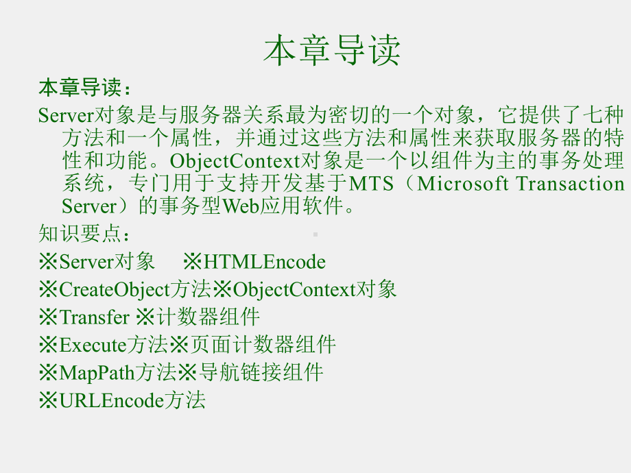 《ASP程序设计》课件第6章Server和ObjectContext对象.ppt_第1页