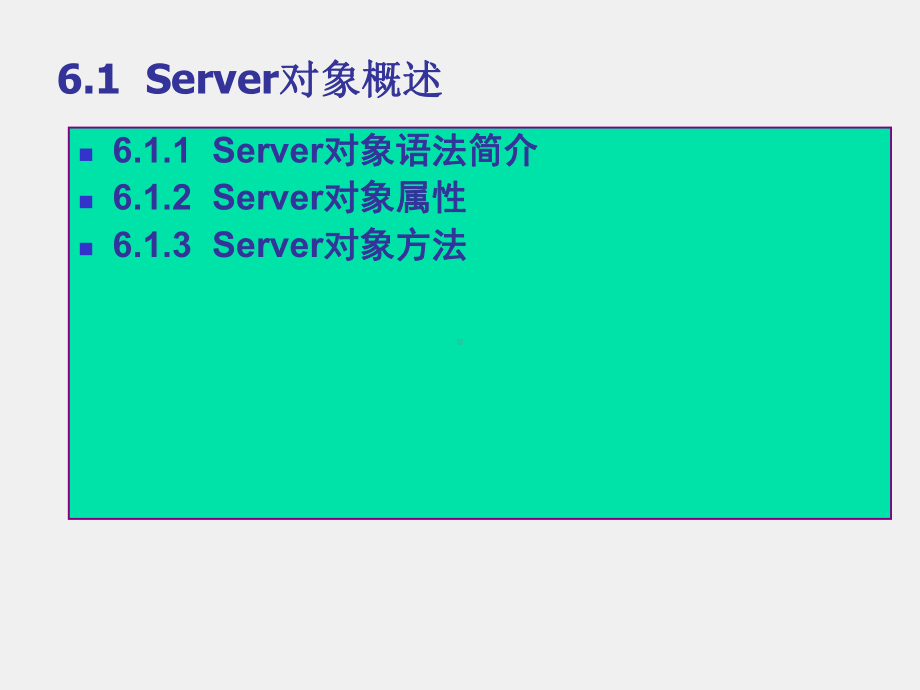 《ASP程序设计》课件第6章Server和ObjectContext对象.ppt_第2页