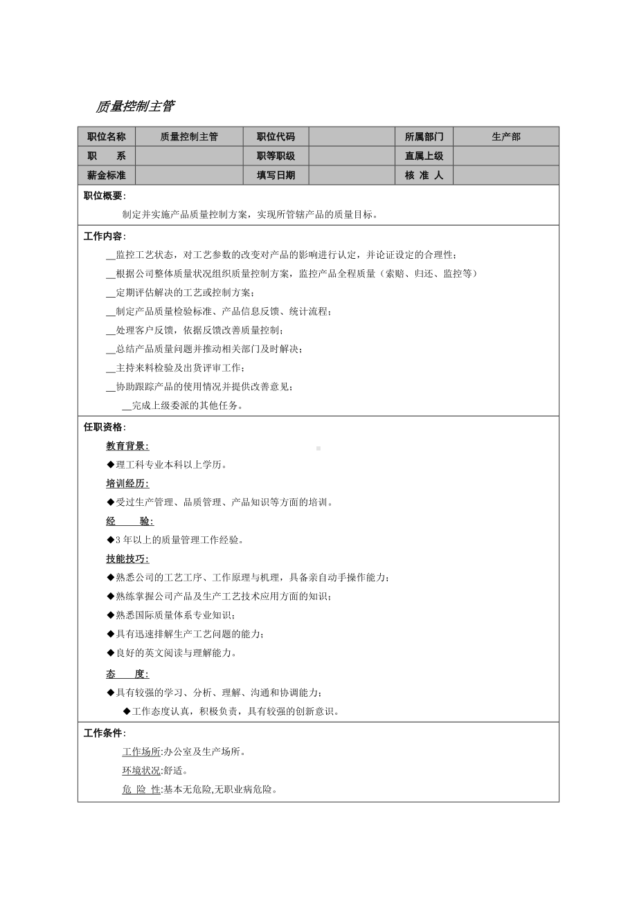 质量控制主管岗位职责.doc_第1页