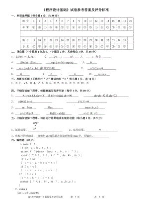 《程序设计基础-C语言》程序设计基础参考答案.doc