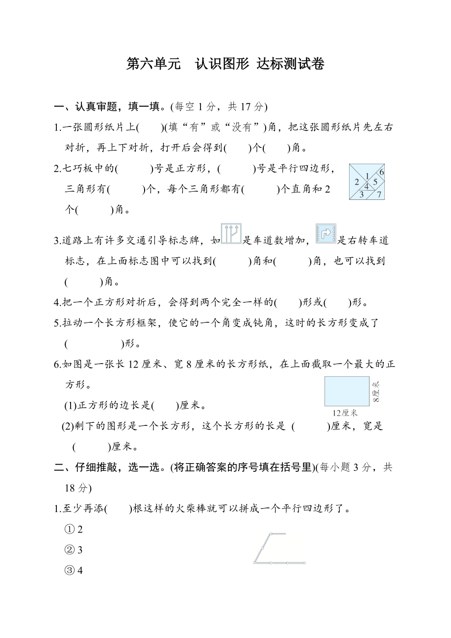 第六单元　认识图形 达标测试卷 北师大版数学二年级下册.docx_第1页