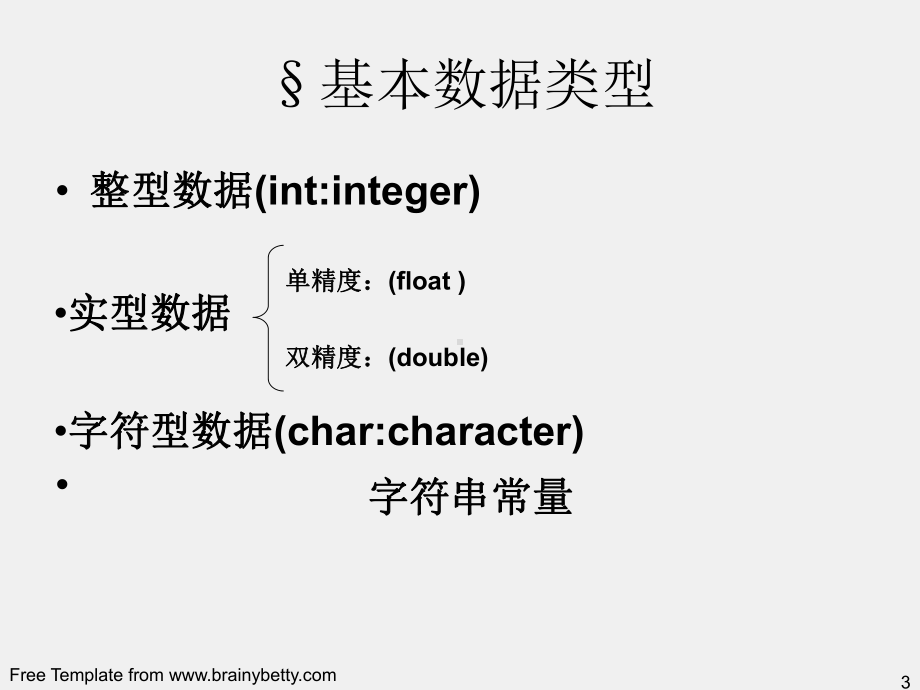 《程序设计基础-C语言》基本数据类型(二).ppt_第3页