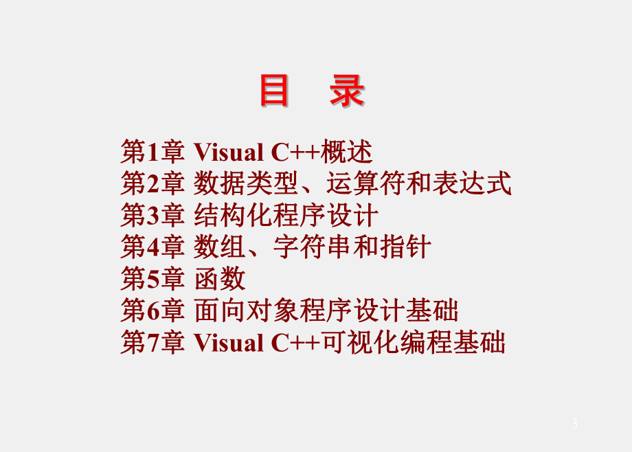 《Visual C++程序设计》课件第1章..ppt_第3页