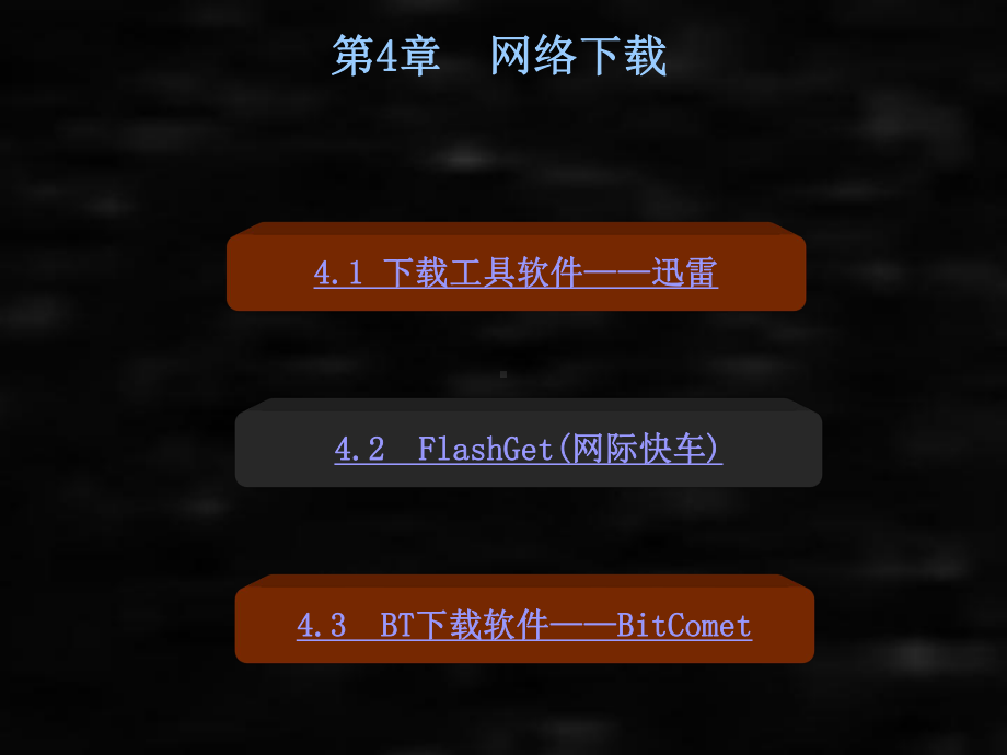 《常用工具软件教程》课件第4章网络下载.PPT_第1页