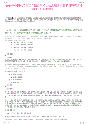 2024年中国电信集团有限公司政企信息服务事业群招聘笔试冲刺题（带答案解析）.pdf