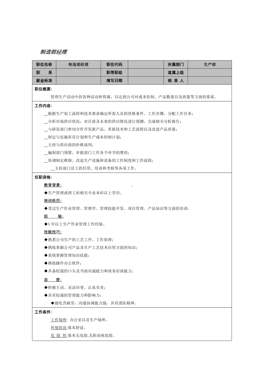 制造部经理岗位职责.doc_第1页