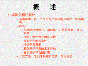 《程序设计基础-C语言》函数(八).ppt