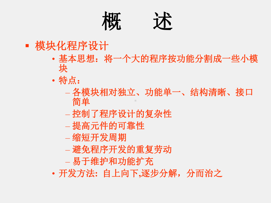 《程序设计基础-C语言》函数(八).ppt_第1页