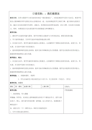 统编版一年级语文上册第四单元《口语交际：我们做朋友》教学设计（含2课时）.docx