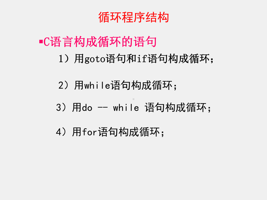 《程序设计基础-C语言》循环结构程序设计（一).ppt_第2页