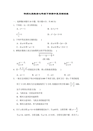 华师大版数学七年级下册期中复习测试卷.doc