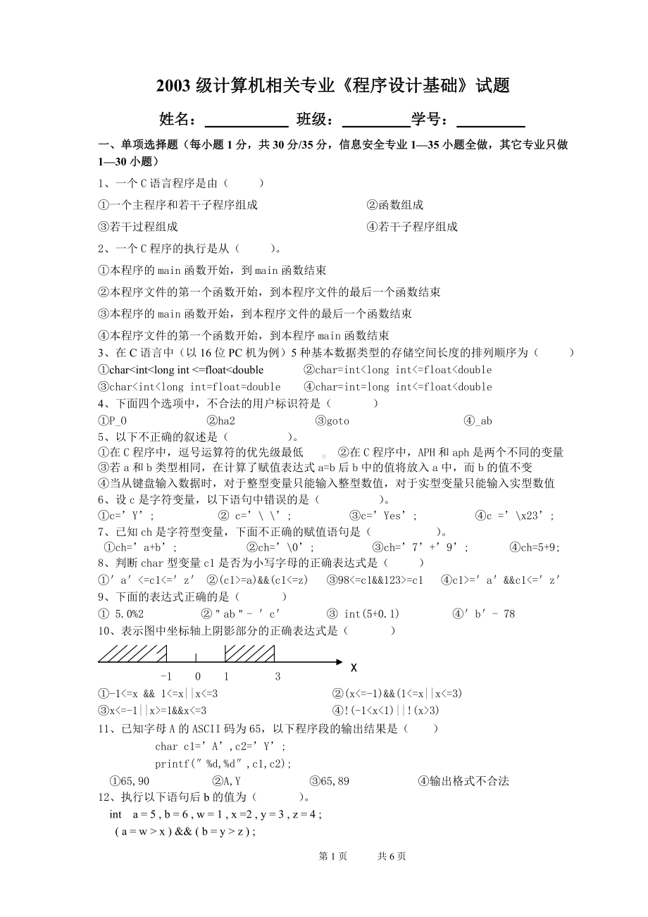 《程序设计基础-C语言》2003程序设计基础试题.doc_第1页