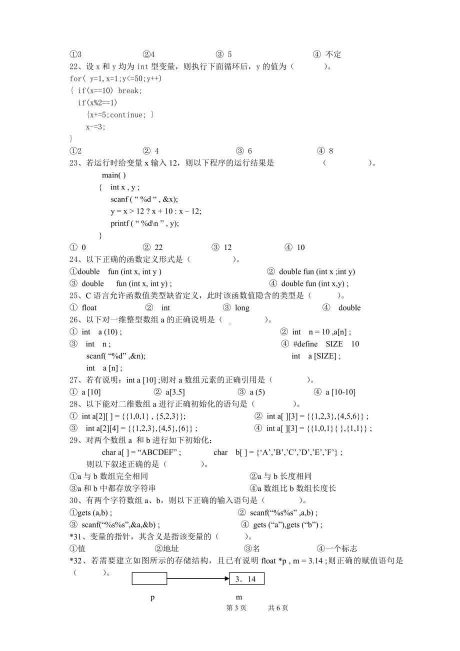 《程序设计基础-C语言》2003程序设计基础试题.doc_第3页