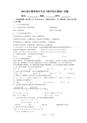 《程序设计基础-C语言》2003程序设计基础试题.doc