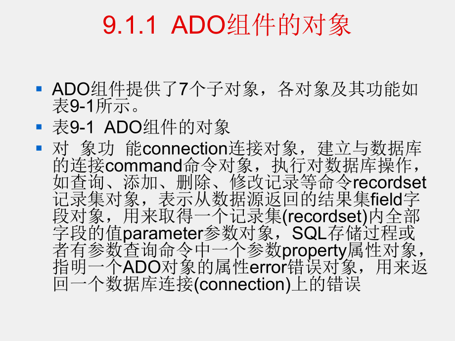 《ASP程序设计》课件第9章ADO组件和数据编程.ppt_第2页