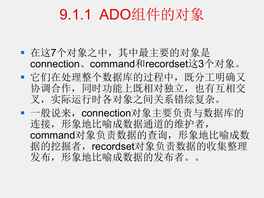 《ASP程序设计》课件第9章ADO组件和数据编程.ppt_第3页