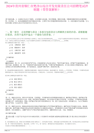 2024年贵州省铜仁市梵净山综合开发有限责任公司招聘笔试冲刺题（带答案解析）.pdf