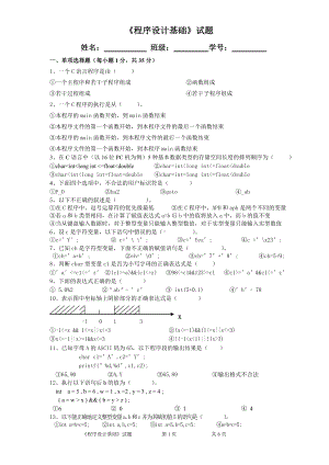 《程序设计基础-C语言》程序设计基础试题卷.doc